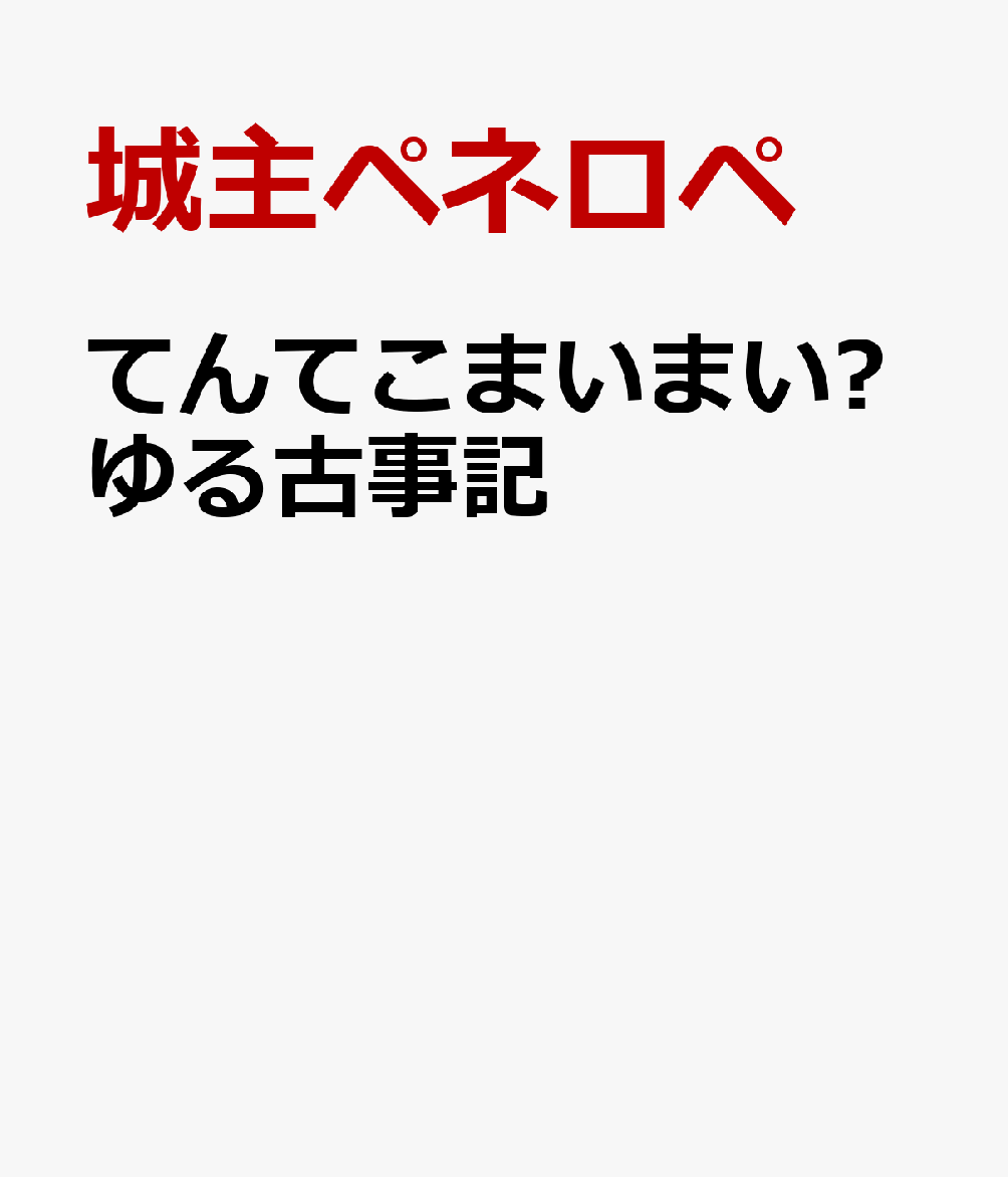 てんてこまいまい☀ゆる古事記