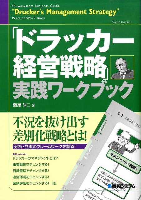 「ドラッカー経営戦略」実践ワークブック