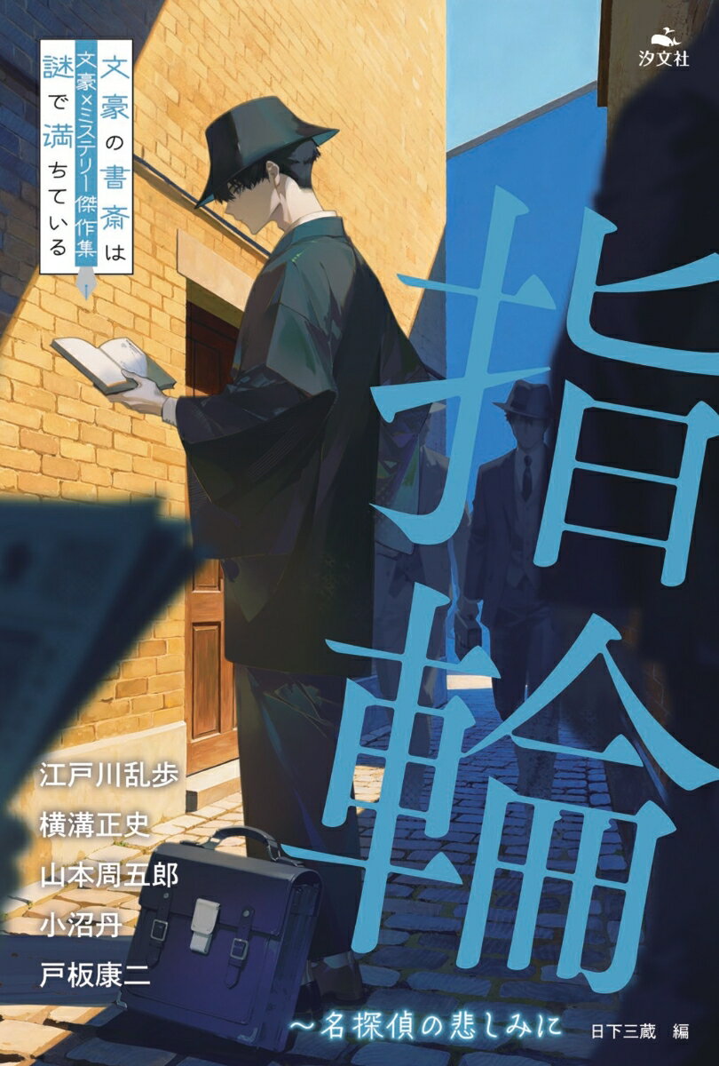 指輪〜名探偵の悲しみに