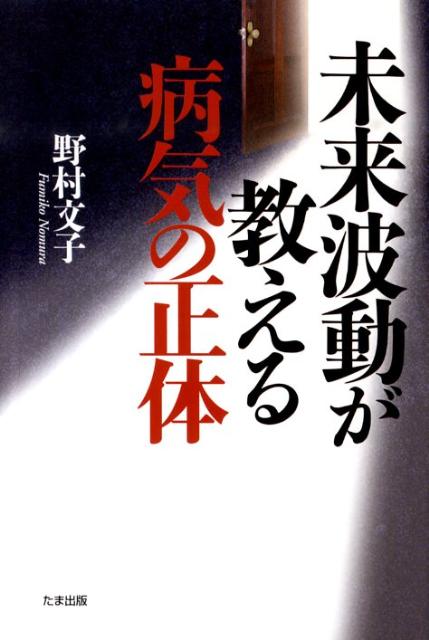 未来波動が教える病気の正体 [ 野村文子 ]