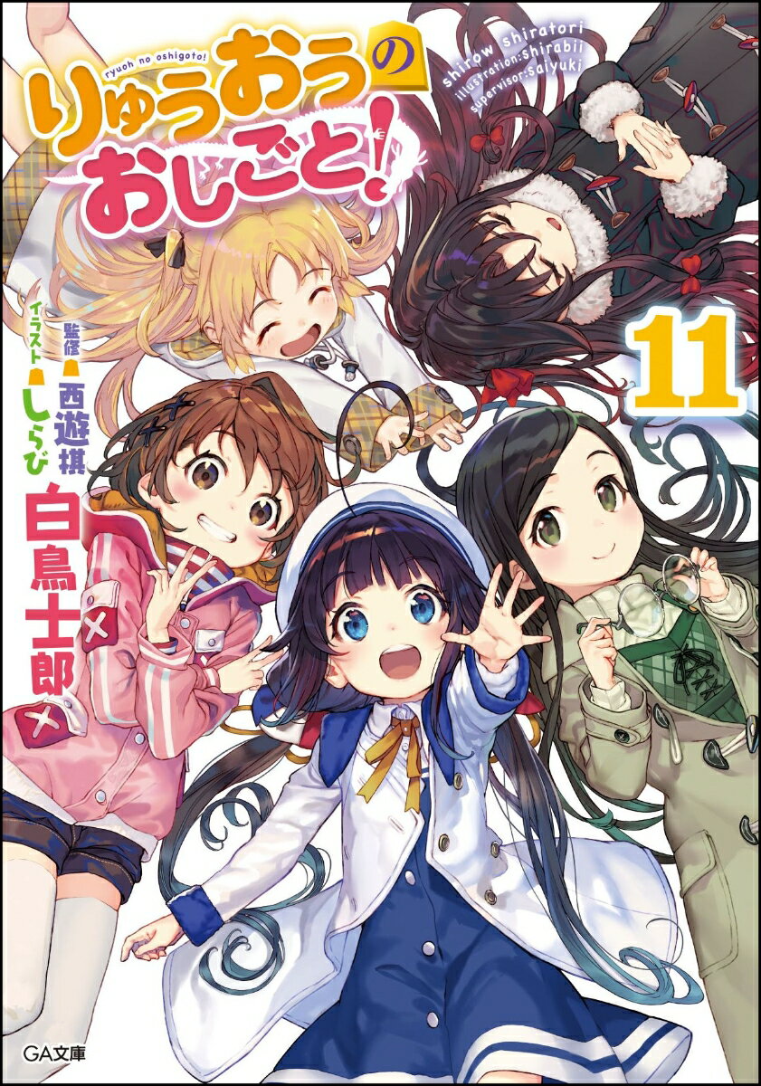 りゅうおうのおしごと！ 11 ドラマCD付き限定特装版