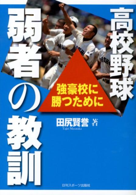 自分の失敗から学んでも愚者。他人の失敗から学んでこそ賢者。本気で失敗を検証していますか？“弱者”が“強者”に勝つための６６のヒント。