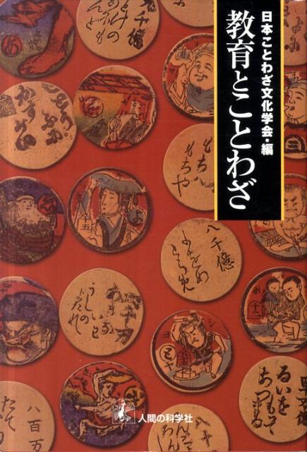 【バーゲン本】教育とことわざ