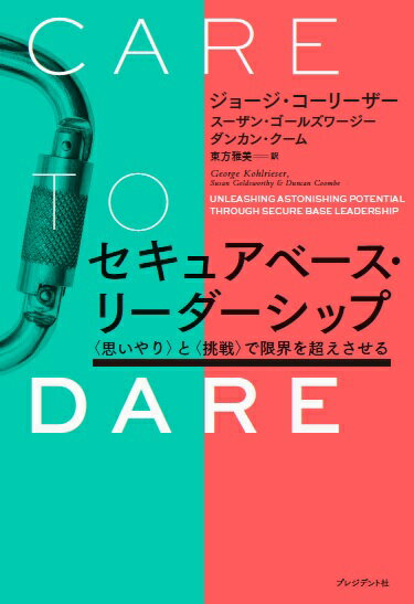 セキュアベース・リーダーシップ ＜思いやり＞と＜挑戦＞で限界を超えさせる [ ジョージ・コーリーザー ]