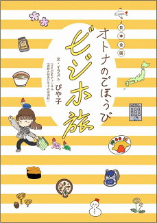 日本全国オトナのごほうびビジホ旅の表紙