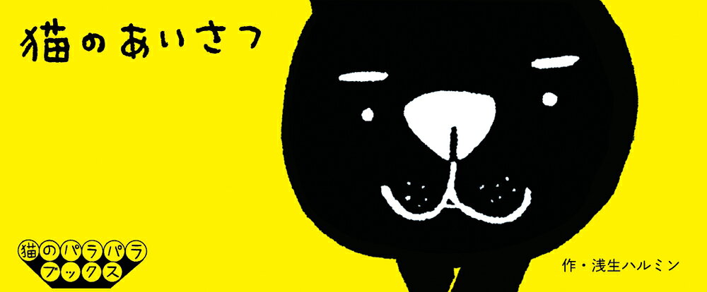 パラパラブックス、待望の新シリーズ！

人気イラストレーターにしてエッセイスト。
「猫ストーカー」浅生ハルミンがおくる、フリップブック。 
ほのぼのとした風合い、愛らしい表情の猫たちが、
アニメーションのごとく生き生きと動きます。
そっけないけど憎めない、そんな罪つくりな猫の魅力があふれるフリップブック。
猫好きはもとより、子どもから大人まで楽しめます。

著者　浅生ハルミン
アニメーション製作　大山慶
装丁　cochae