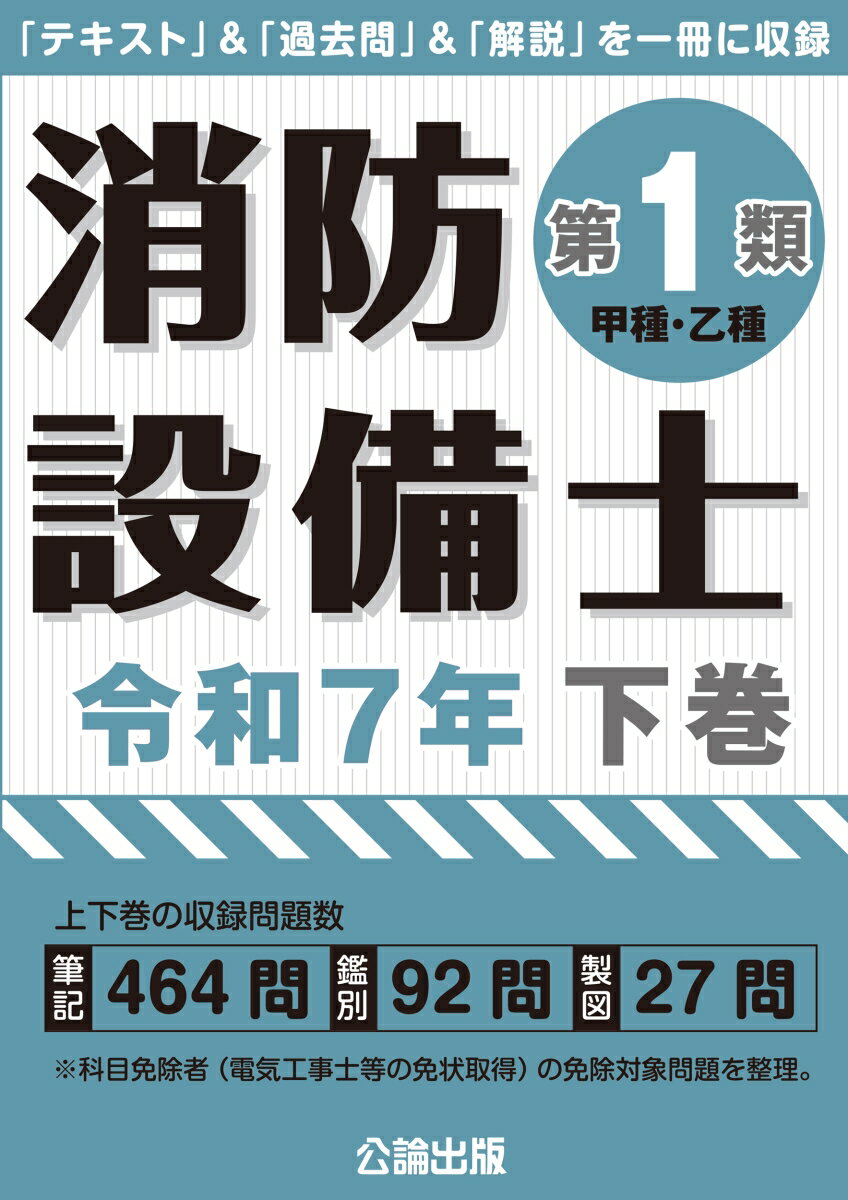 消防設備士第1類 令和7年下巻
