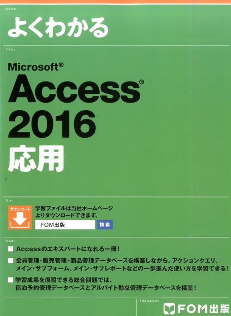 富士通エフ・オー・エム 富士通エフ・オー・エムAccess2016　応用　テキスト　わかりやすい ヨク ワカル マイクロソフト アクセス ニセン ジュウロク オウヨウ フジツウ エフ オー エム 発行年月：2016年07月01日 ページ数：305p サイズ：単行本 ISBN：9784865102963 本 パソコン・システム開発 アプリケーション Microsoft Access