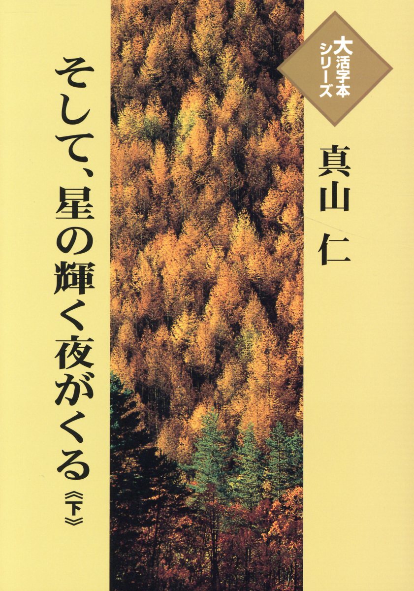 そして、星の輝く夜がくる（下）