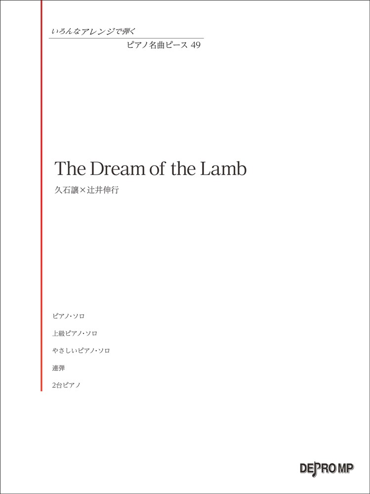 久石譲×辻井伸行／THE　DREAM　OF　THE　LAMB