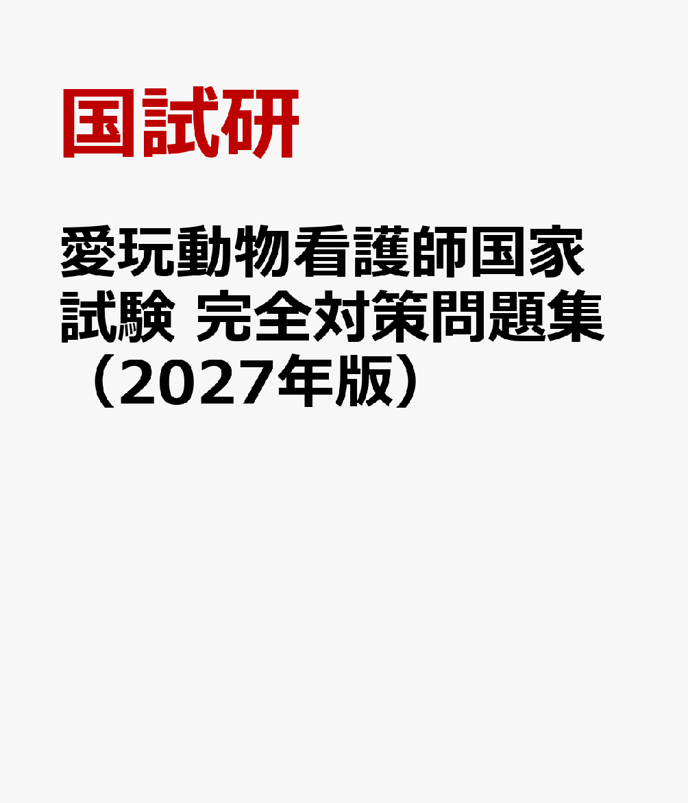 愛玩動物看護師国家試験　完全対策問題集（2027年版）
