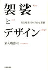 袈裟とデザイン 栄久庵憲司の宇宙曼荼羅 [ 栄久庵憲司 ]