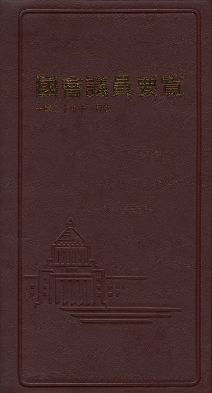 國會議員要覧（平成30年11月版）第86版