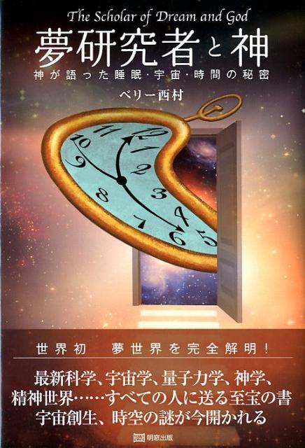 夢研究者と神 神が語った睡眠・宇宙・時間の秘密 [ ベリー西村 ]