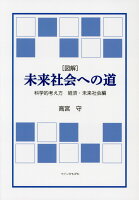 ［図解］未来社会への道