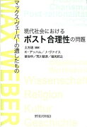 現代社会におけるポスト合理性の問題