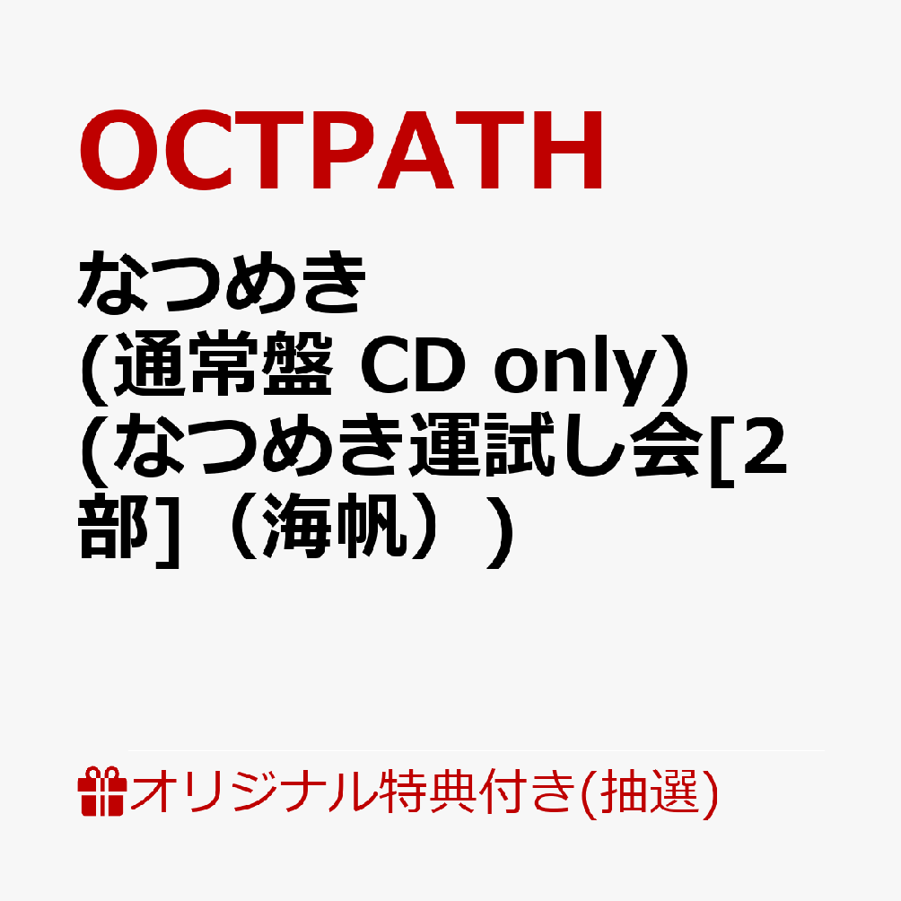 【楽天ブックス限定抽選特典】【クレジットカード決済限定】【イベント対象】なつめき (通常盤 CD only)(なつめき運試し会[2部]（海帆）)