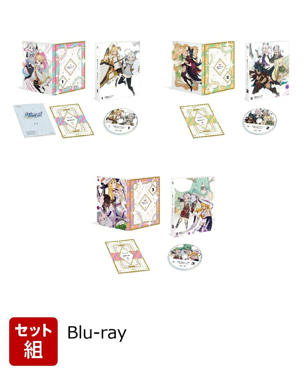 【セット組】攻略うぉんてっど! 異世界救います!? 第1〜3巻セット【Blu-ray】