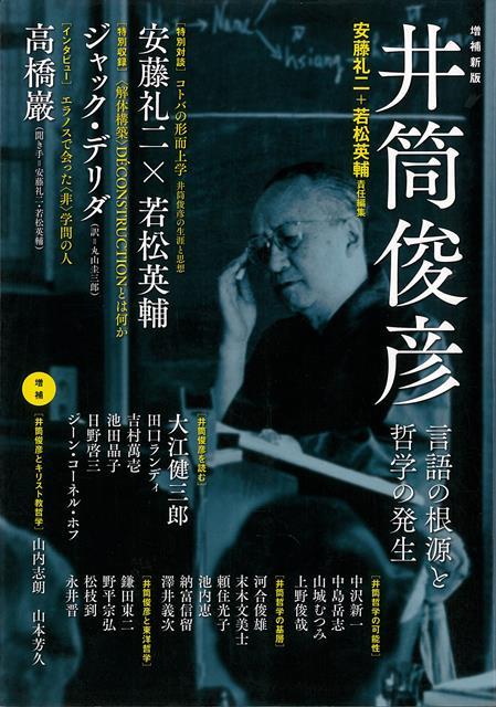 【バーゲン本】増補新版　井筒俊彦ー言語の根源と哲学の発生