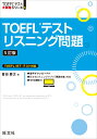 TOEFLテストリスニング問題 喜田慶文