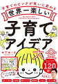 忙しいママパパに寄り添う、クスッと笑えて実用的な１冊！おもに０歳から６歳までが対象。乳児期もカバーしているので生まれてすぐから使えます。困りがちな場面別に分類した事典形式。ふとした時にパッと開いてすぐ調べられる手軽さ。声かけ例やイラストが充実。やりとりが具体的に想像できるので、すぐにマネできます。