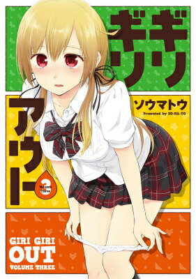 ギリギリアウト（3）