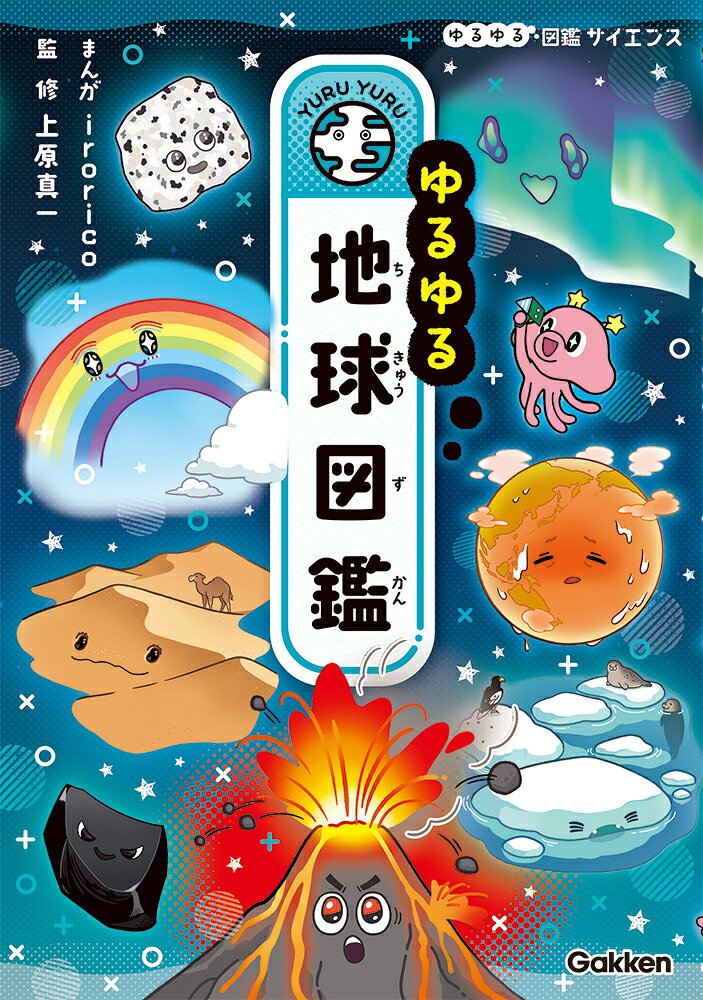 ゆるゆる図鑑に新シリーズ「サイエンス」が登場！第1弾は「地球」がテーマ。虹や潮流、蜃気楼といった自然現象から台風や竜巻、火山といった災害までさまざまな現象のメカニズムにゆるゆる4コマまんがとしっかり解説でせまる。