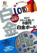 ロト7　クルッと回して8億円　白金ボード