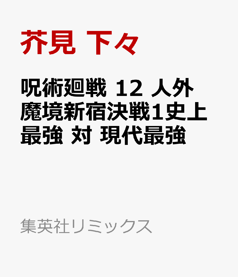 呪術廻戦　12 人外魔境新宿決戦1史上最強 対 現代最強
