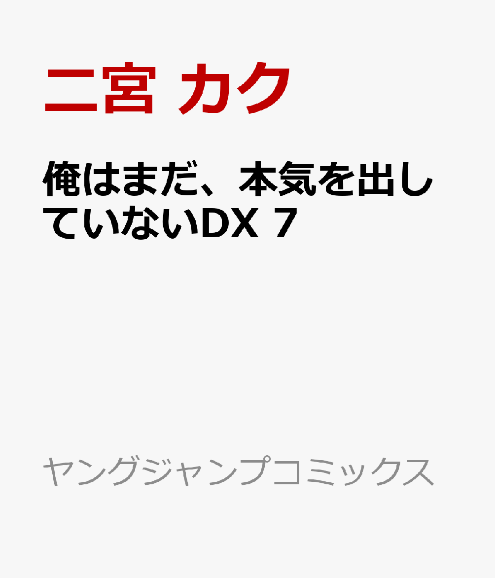 俺はまだ、本気を出していないDX　7