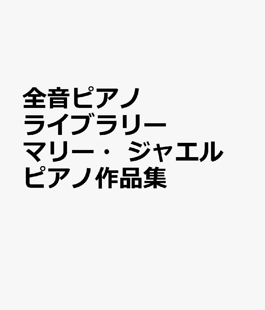 全音ピアノライブラリー　マリー・ジャエル　ピアノ作品集の表紙