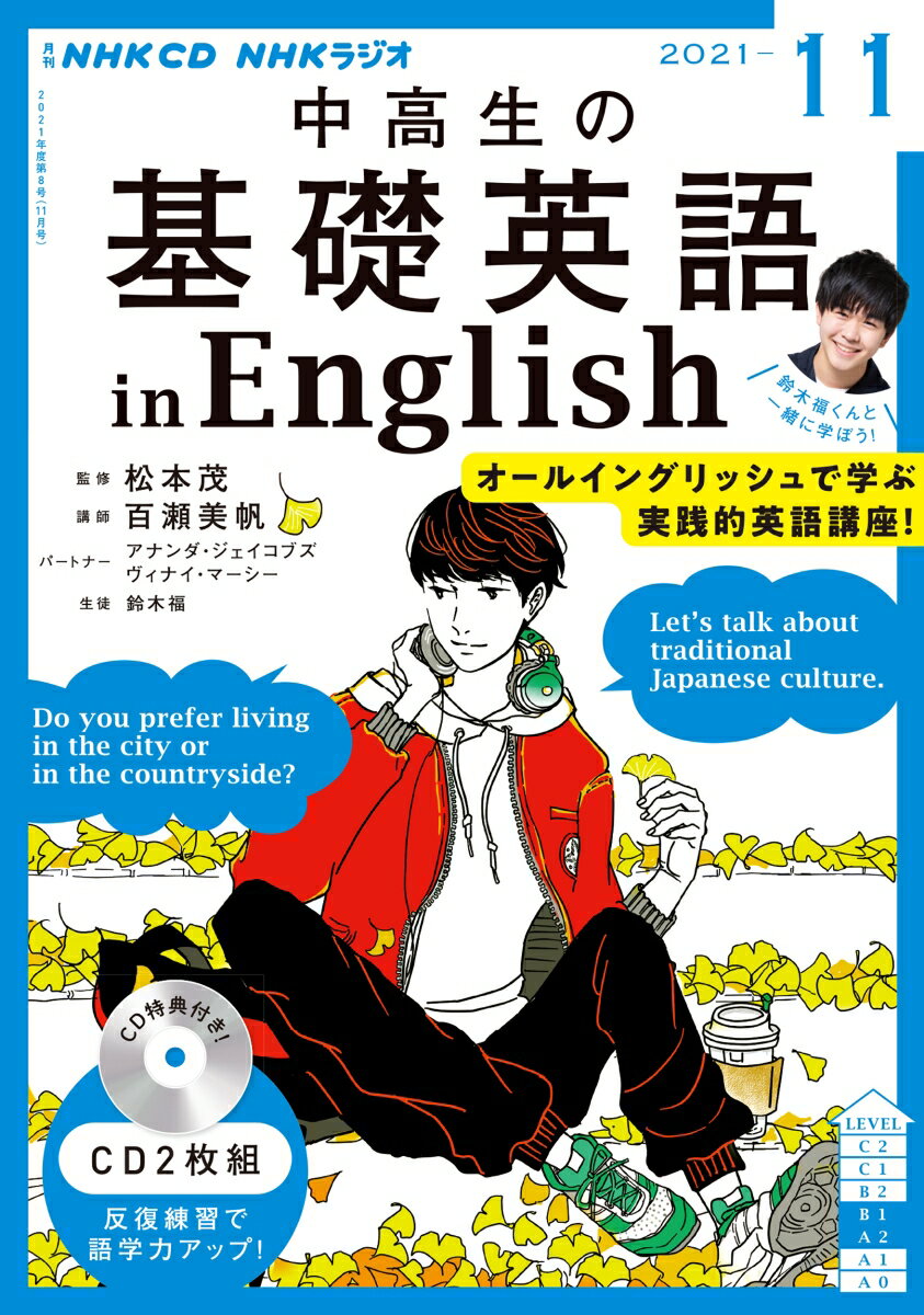 NHK CD ラジオ中高生の基礎英語 in English 2021年11月号