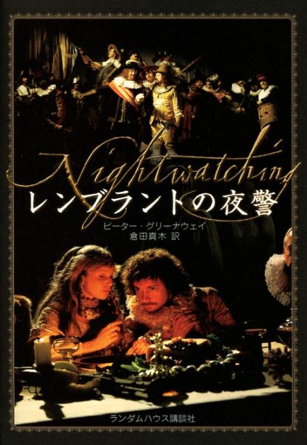 レンブラントの夜警
