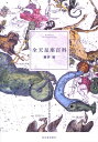 全天星座百科改訂新版 [ 藤井旭 ]