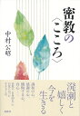 中村 公昭 春秋社ミッキョウノココロ ナカムラ コウショウ 発行年月：2024年04月01日 予約締切日：2024年02月19日 ページ数：224p サイズ：単行本 ISBN：9784393172964 中村公昭（ナカムラコウショウ） 1962年（昭和37年）大阪府池田市に生まれる。2015年（平成27年）鏑射寺山主（現任）（本データはこの書籍が刊行された当時に掲載されていたものです） 1（嬉しく楽しい言葉を発する／成就と「熏習」ということ／密教の地鎮祭／心の焦点を合わせる）／2（「七福神は外に出られず」／お墓参りは「自分参り」／「認知的不協和」をこえて／護摩木を作る）／3（「自身即仏」の目覚め／あるがままに見る／悠々と生きる／大空のようにー「煩悩即菩提」のこころ） 調和の心、感謝の心、懺悔する心、真心ー。密教の「自身即仏」の自覚に沿った生き方とは。 本 人文・思想・社会 宗教・倫理 仏教