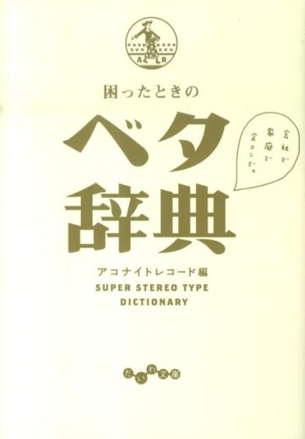 困ったときのベタ辞典 （だいわ文