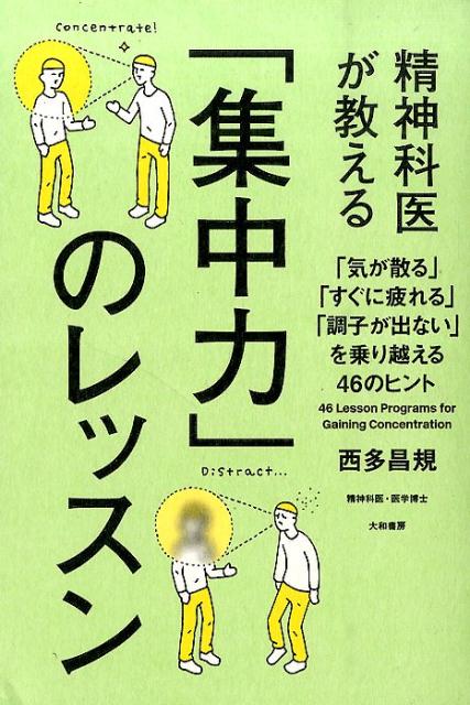 精神科医が教える「集中力」のレッスン