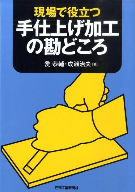 現場で役立つ手仕上げ加工の勘どころ