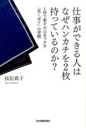 仕事ができる人はなぜハンカチを2枚持っているのか？