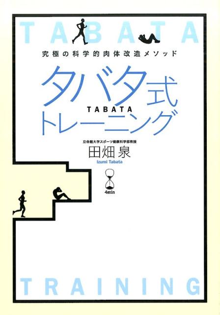 タバタ式トレーニング 究極の科学的肉体改造メソッド 田畑泉