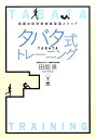 タバタ式トレーニング 究極の科学的肉体改造メソッド [ 田畑泉 ]