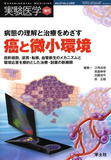 病態の理解と治療をめざす癌と微小環境