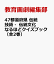 47都道府県 伝統技術・伝統文化なるほどクイズブック（全2巻）