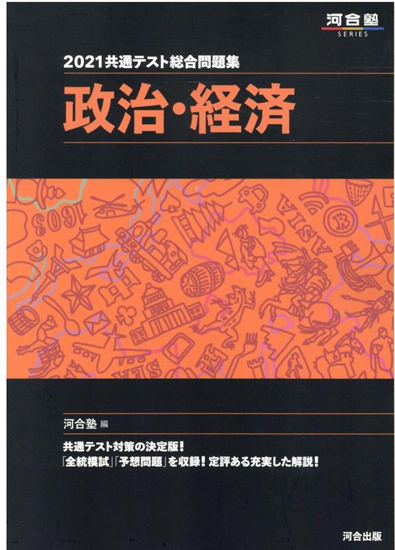 2021共通テスト総合問題集 政治・経済