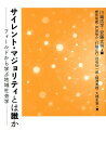 サイレント・マジョリティとは誰か フィールドから学ぶ地域社会学 [ 川端　浩平 ]