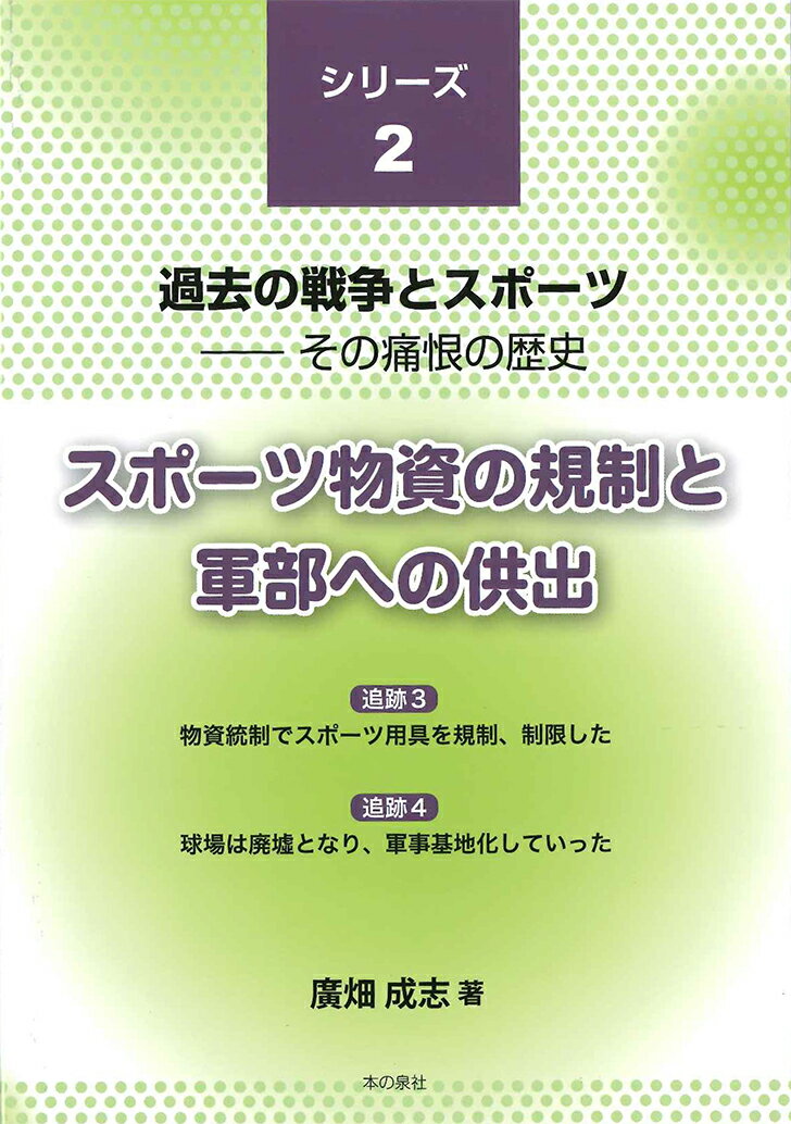 スポーツ物資の規制と軍部への供出
