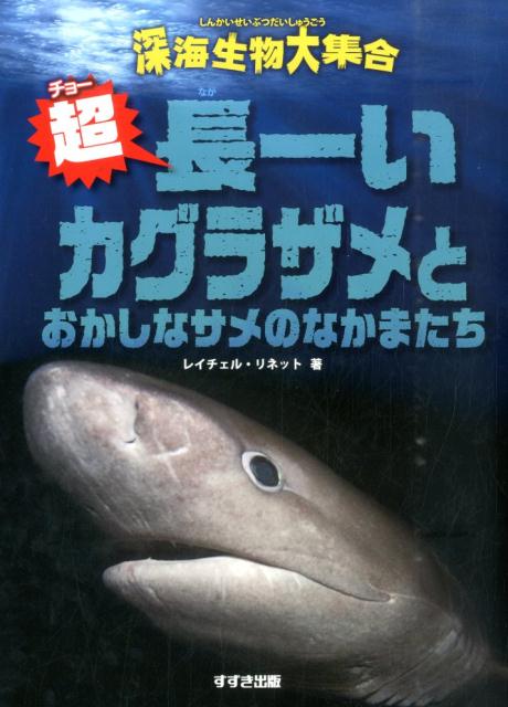 超長ーいカグラザメとおかしなサメのなかまたち