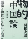 物的中国論 歴史と物質から見る「大国」 [ 羽根次郎 ]