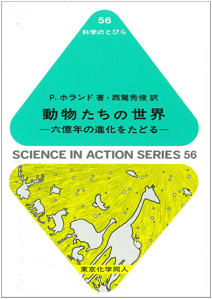 動物たちの世界（科学のとびら56） 六億年の進化をたどる [ P.Holland ]