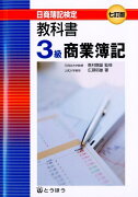 教科書3級商業簿記7訂版